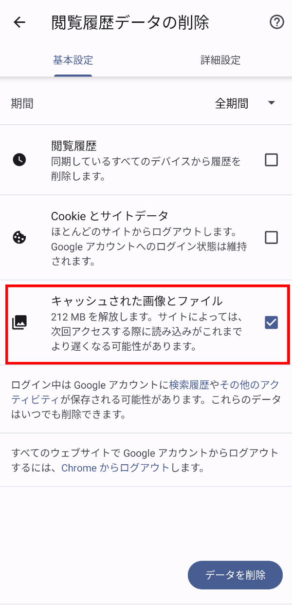 Google ChromeキャッシュPC削除