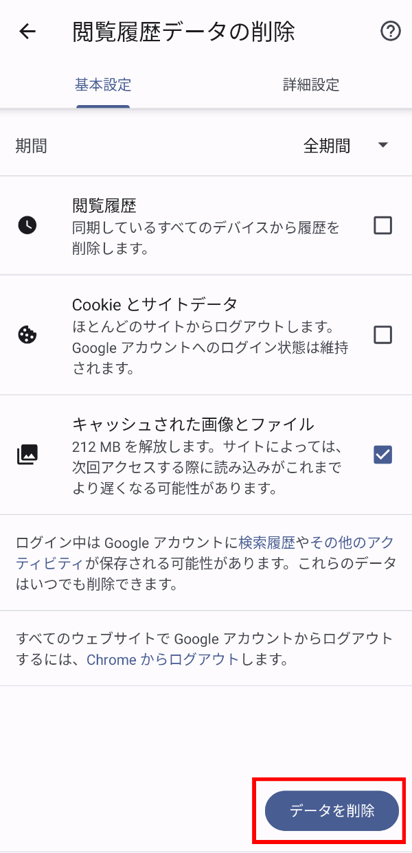 Google ChromeキャッシュPC削除