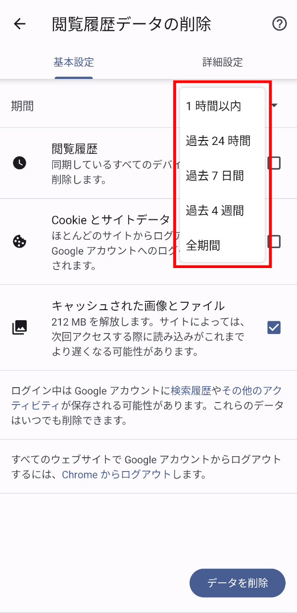 Google ChromeキャッシュPC削除