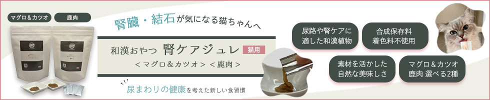 腎ケアジュレ＜猫用＞マグロ＆カツオ 鹿肉