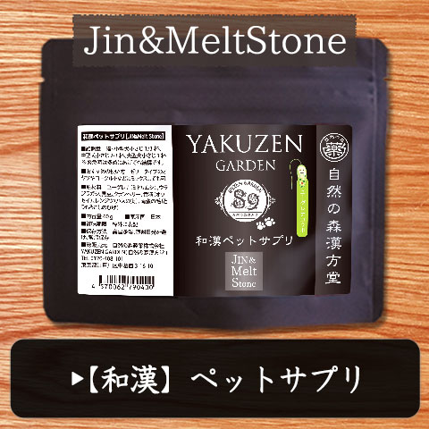 Jin＆MeltStone（和漢ペットサプリ）流す力サポート用健康食品
