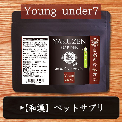 Young under7（和漢ペットサプリ）幼犬・成犬用健康食品