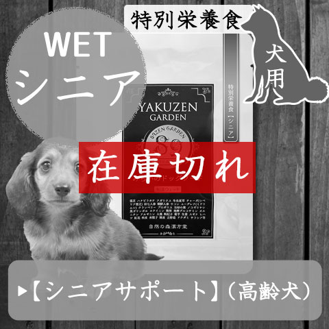 愛がん犬の食事療法 特別療法食 和漢 みらいのドッグフード 癌 腫瘍 リンパ腫等の治療対策ではありません