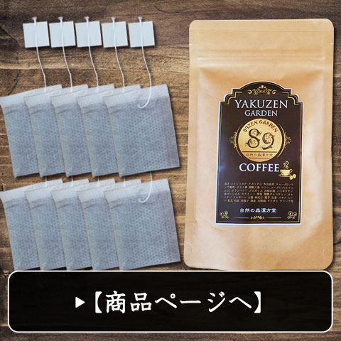 和漢コーヒーお徳用(10包)