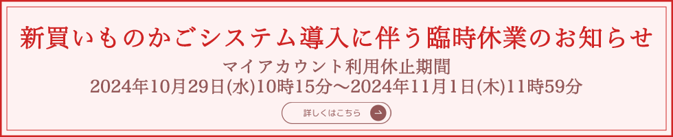 新買いものカゴシステム導入に伴う臨時休業のお知らせ