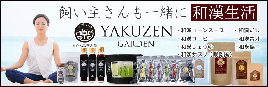 Yakuzen Garden 和漢生活