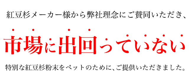 紅豆杉パウダー（犬猫用）・紅豆杉茶・紅豆杉エキス粒 自然の森製薬